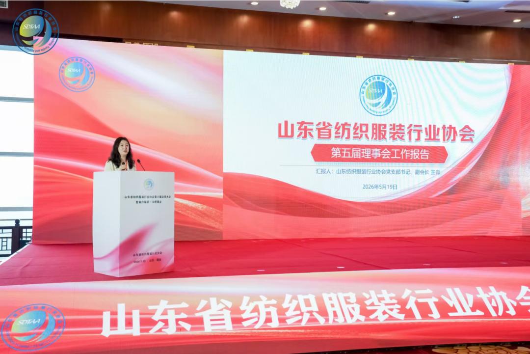 三十而立風正勁，智啟新程謀遠篇！山東省紡織服裝行業(yè)協(xié)會第六屆會員大會暨六屆一次理事會舉辦