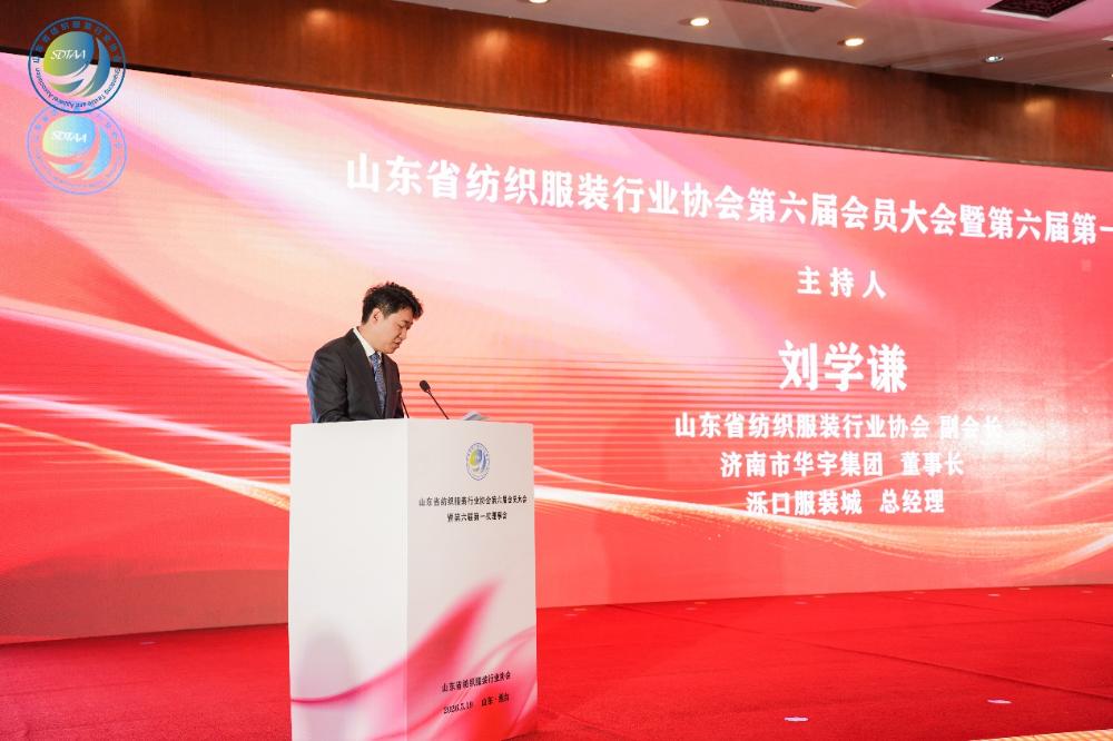 三十而立風正勁，智啟新程謀遠篇！山東省紡織服裝行業(yè)協(xié)會第六屆會員大會暨六屆一次理事會舉辦