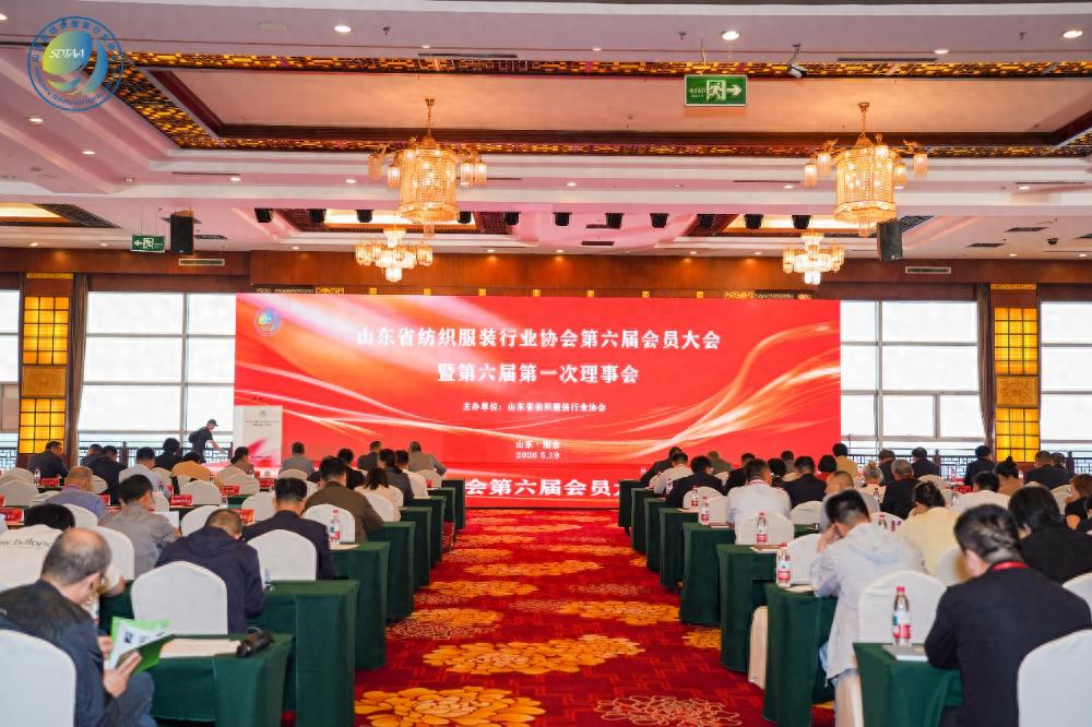 三十而立風正勁，智啟新程謀遠篇！山東省紡織服裝行業(yè)協(xié)會第六屆會員大會暨六屆一次理事會舉辦