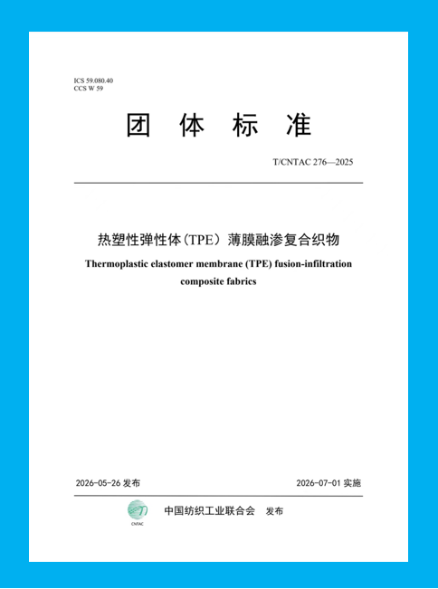 中國(guó)紡聯(lián)團(tuán)標(biāo)《熱塑性彈性體 (TPE)薄膜融滲復(fù)合織物》正式發(fā)布